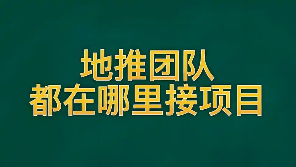 找地推团队和接单平台的实用方法，新手也能快速上手！