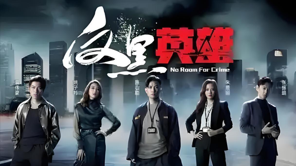 TVB 2024年收视前五的剧集盘点，合拍剧排第一