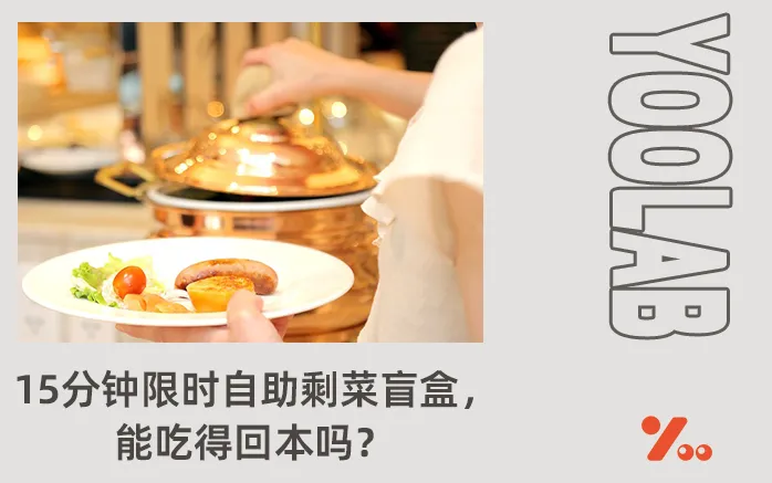 逼打工人花钱吃剩菜！40元一份的五星级酒店自助盲盒，又火了！