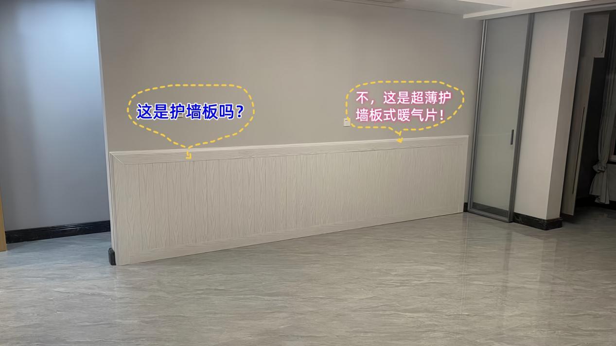 重塑供暖美学：恒尔暖超薄设计省空间，兼做护墙板显质感，适配风格不突兀