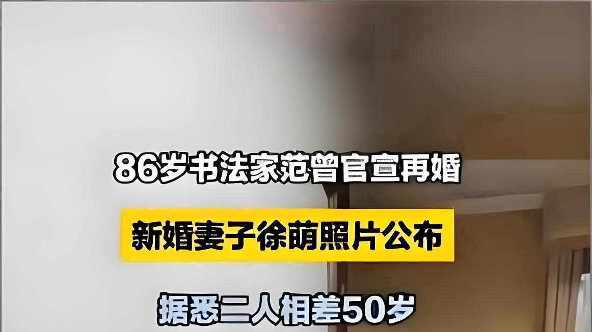 87岁范曾喜得麟儿全网刷屏：这不是吃瓜，是看见一种生命倔强