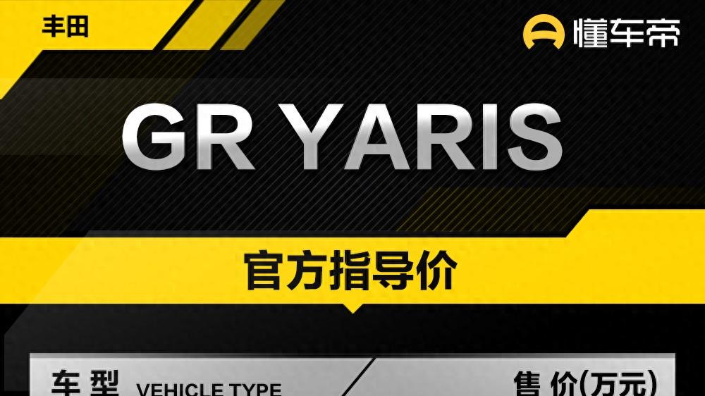 新车 | 39.98万元/年内开始交付/1.6T三缸机，丰田GR YARIS国内上市