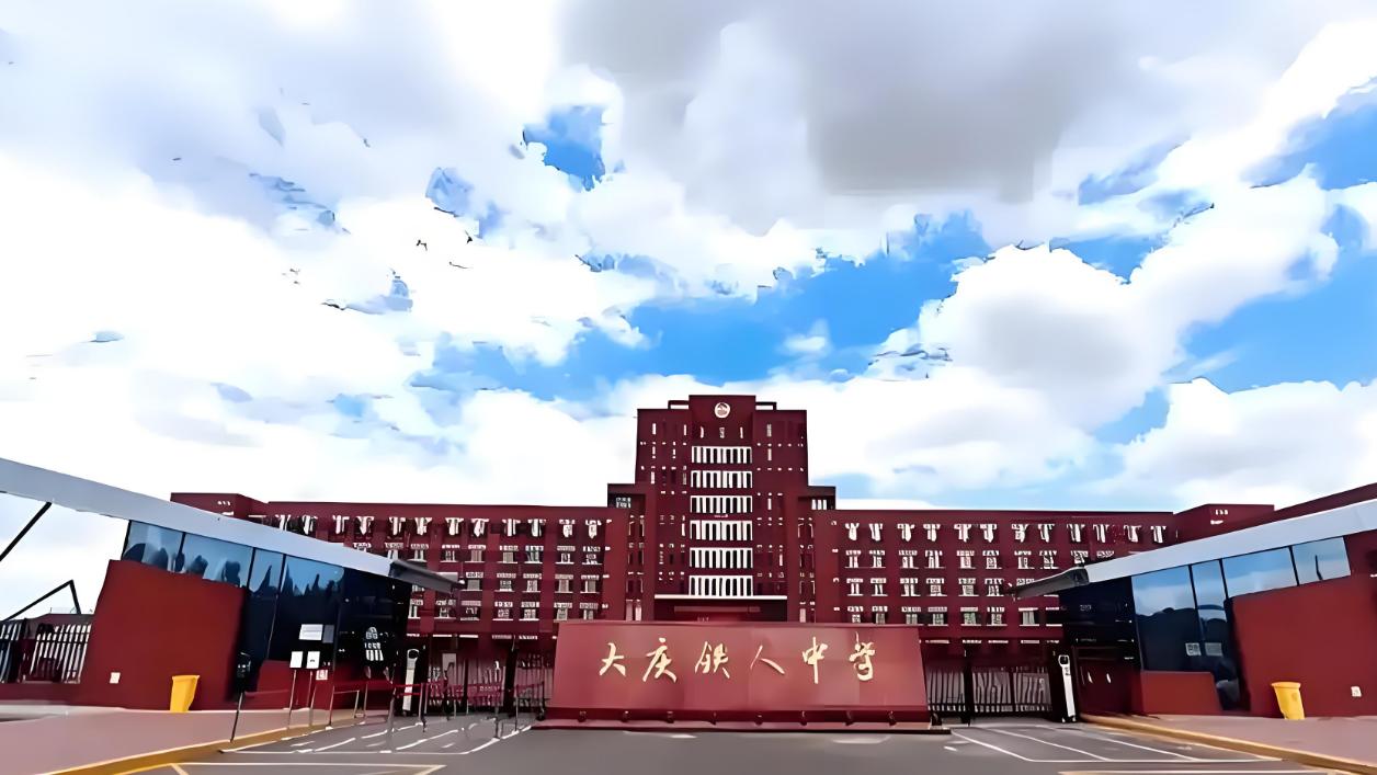 哈师大附中与大庆铁人中学，2025年高考录取结果对比，谁更出色？