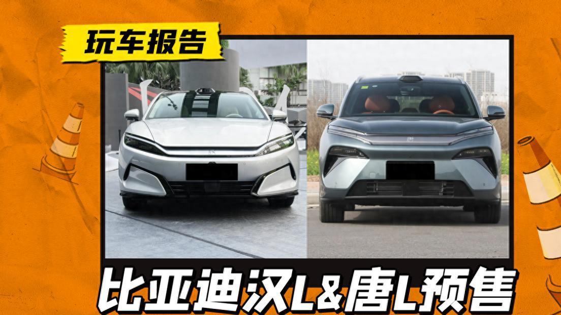 1秒钟充电2公里！补能油电同速！比亚迪汉，唐L双车预售