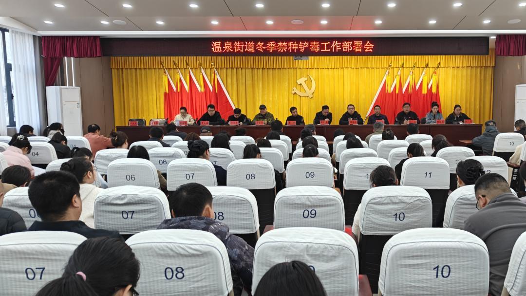 温泉街道：扎实开展禁种铲毒、持续筑牢无毒防线