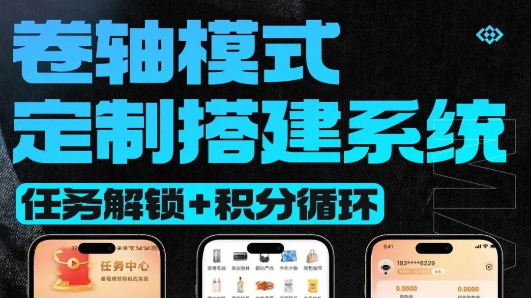 拆解卷轴模式：从核心逻辑到落地避坑，这套裂变玩法可直接套用