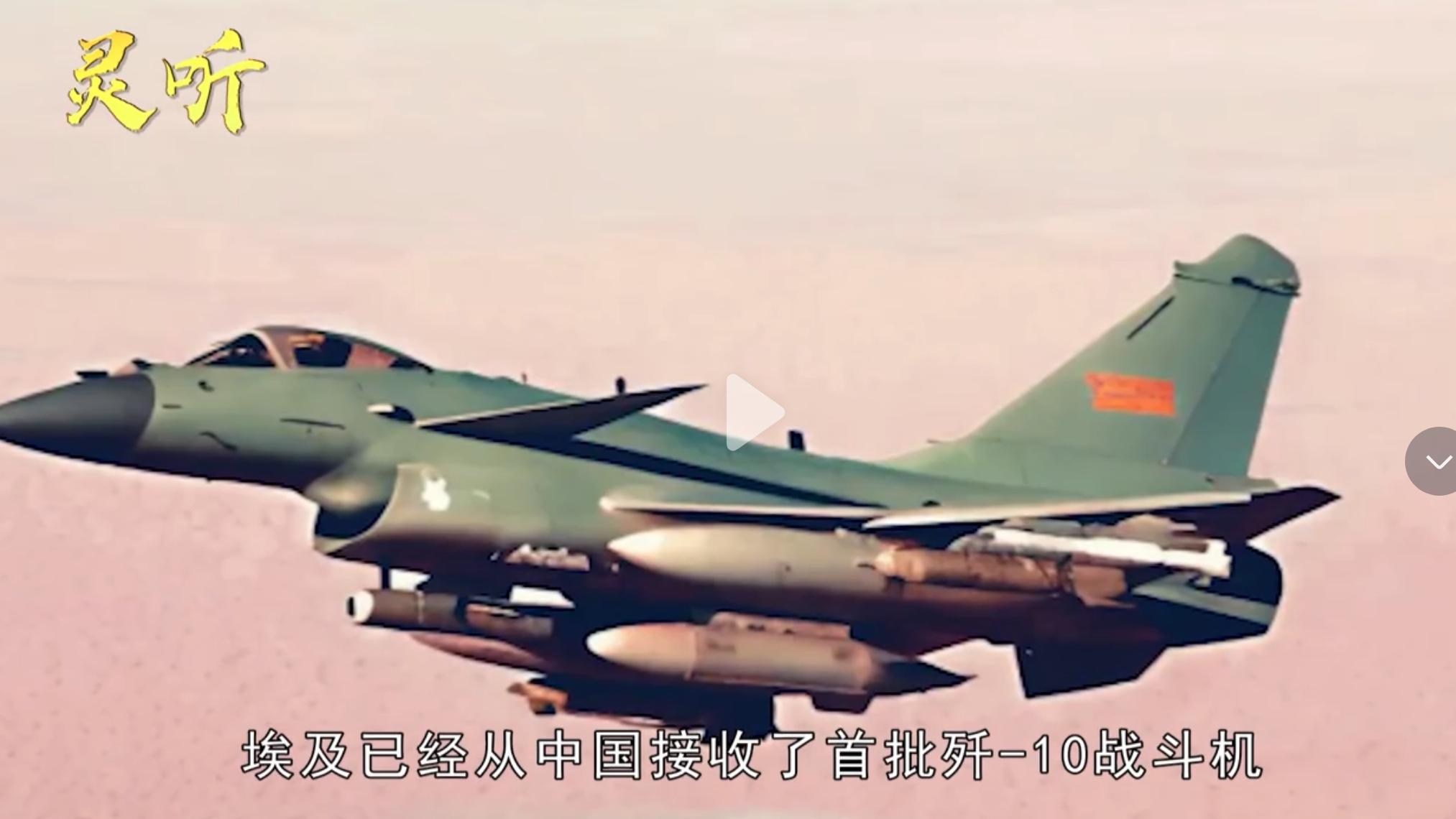 谣言可休矣，埃及空军现在并未接收歼-10C战斗机！