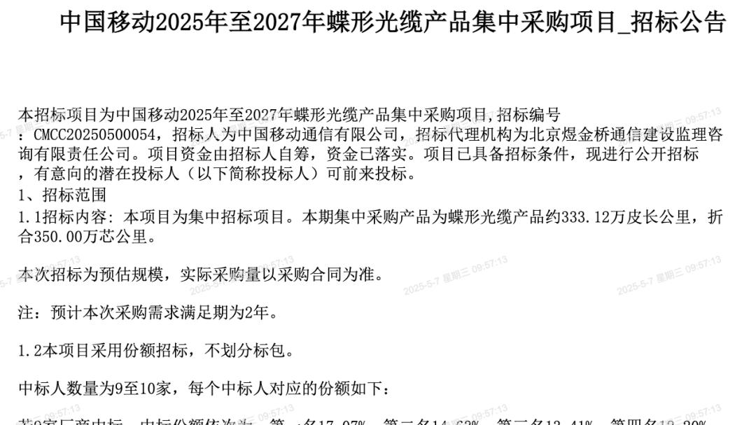 总预算8.22亿元！中国移动蝶形光缆产品集采：规模为350万芯公里
