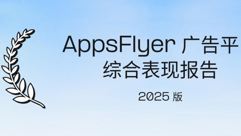 激励广告平台“上大分”，iOS广告增长流向中腰部渠道？丨《AppsFlyer 广告平台综合表现报告》