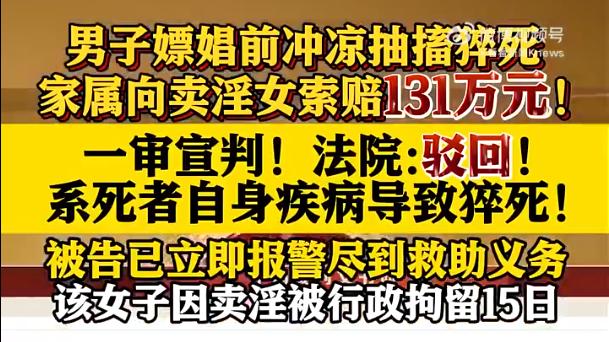 男子嫖娼猝死，家属向卖淫女索赔131万！法院判决被赞“人间清醒”