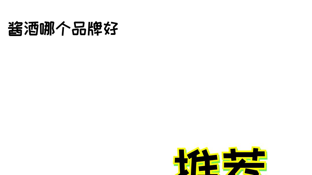 2025纯粮食白酒推荐排行榜