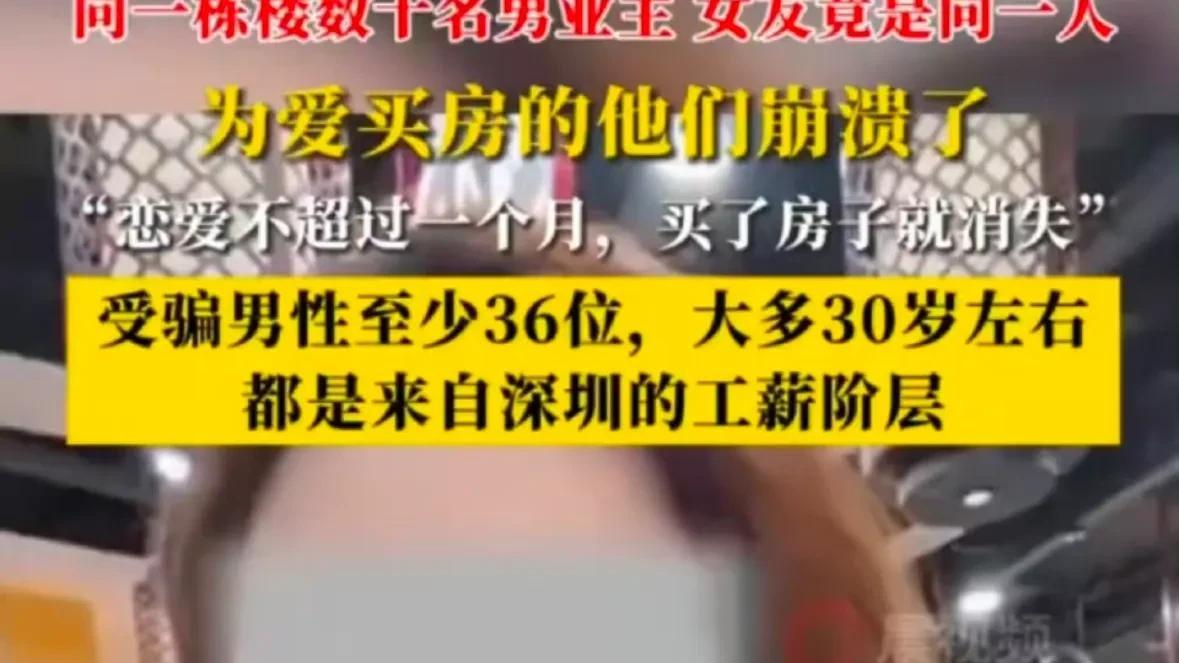 深圳女子骗36名男友买房



深圳惊现最强“捞女”，36个前男友集体买房，这姐