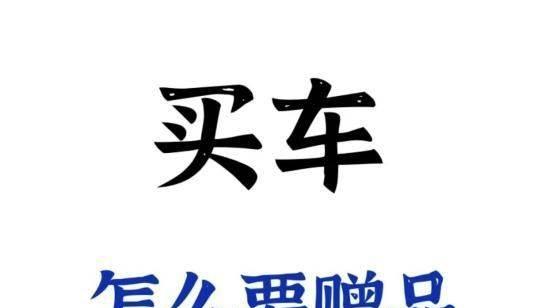汽车赠品要什么最划算？