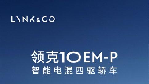 领克10 EM-P销量破2万台，年轻用户的选择逻辑正在发生改变