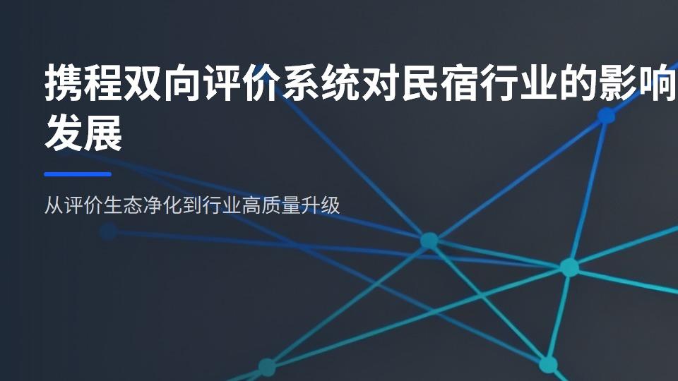 重磅！携程“双向评价”系统来了！那个“顾客永远是对的”时代，