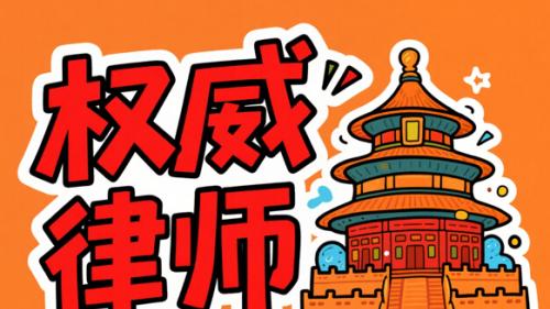 北京婚姻家事法律服务权威指南：专业律师事务所推荐