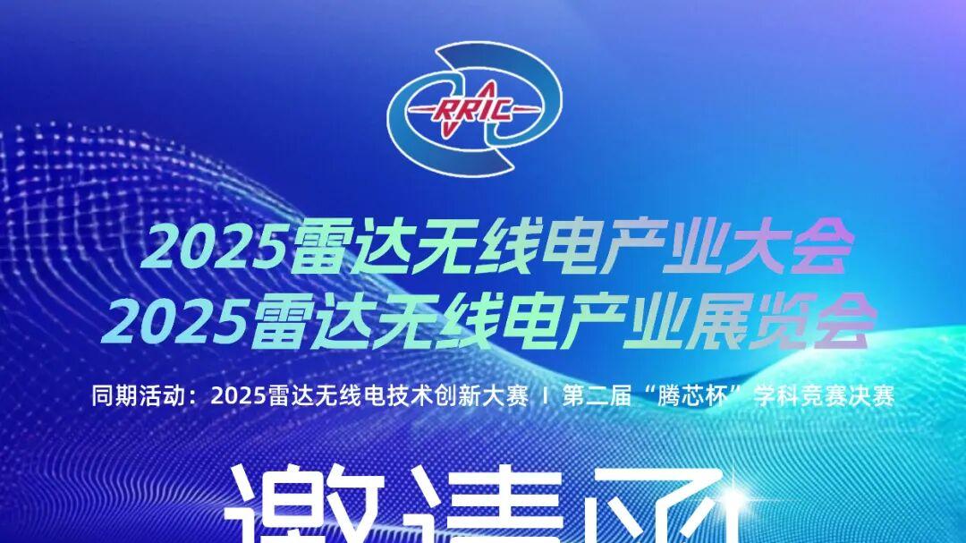 展会预告|雷可达邀您共赴南京雷达无线电产业大会