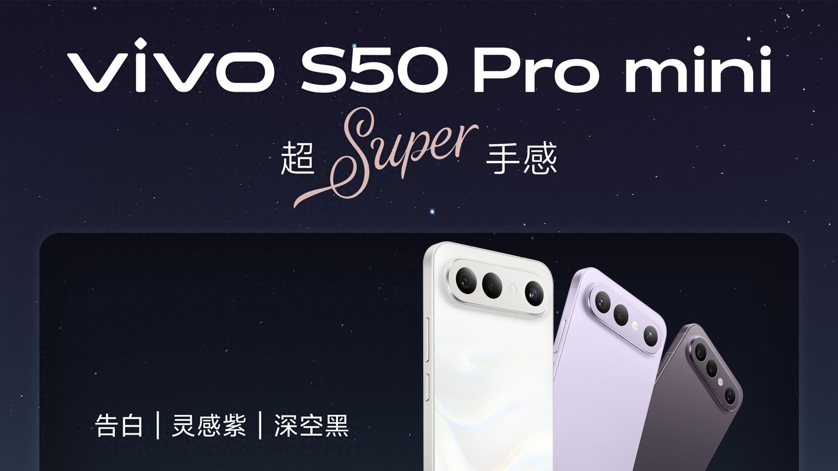 爱拍年轻人必入的小屏机！vivo S50 Pro mini满满惊喜