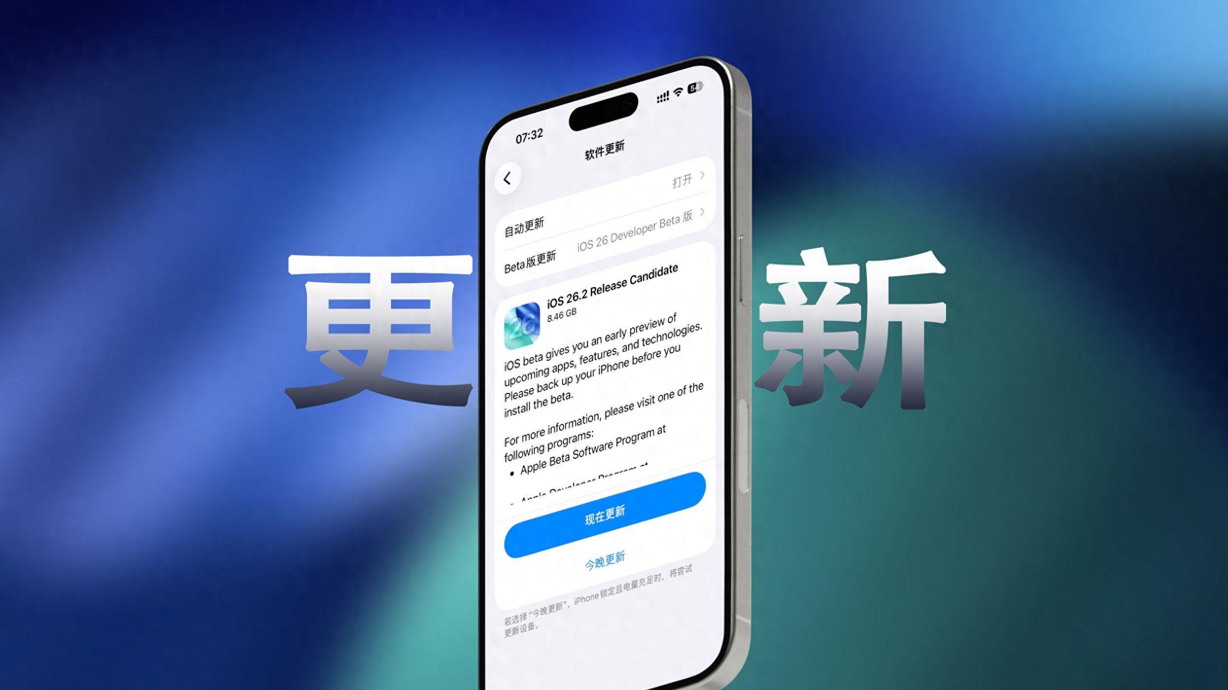 终于来啦！iOS 26.2 准正式版已经发布