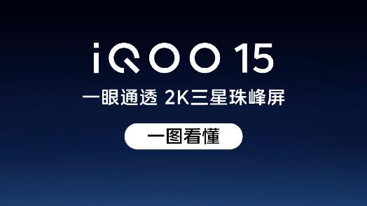 性能旗舰的自我修养：即将发布的iQOO 15重新定义流畅