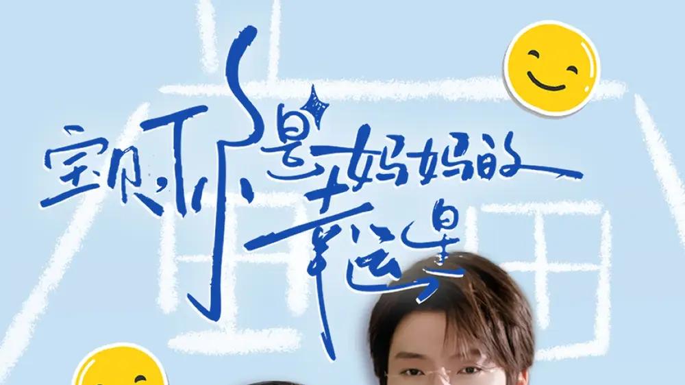 短剧《宝贝，你是妈妈的幸运星》免费完整版, 张乃歌＆张幸运
