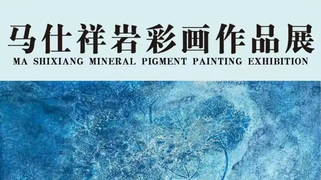 马仕祥•岩彩承韵——第二届中国岩彩画邀请展[河北美术学院]