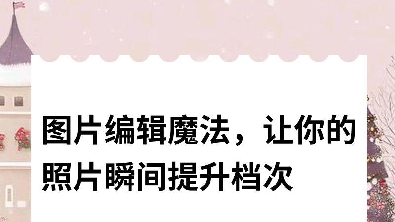 图片编辑魔法，让你的照片瞬间提升档次