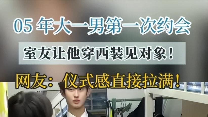 谁懂啊！大学第一次约会最忙的是室友，评论区戳穿男女差异真相