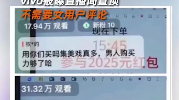vivo员工捅了大娄子？直播间置顶不需女用户评论被骂上热搜……