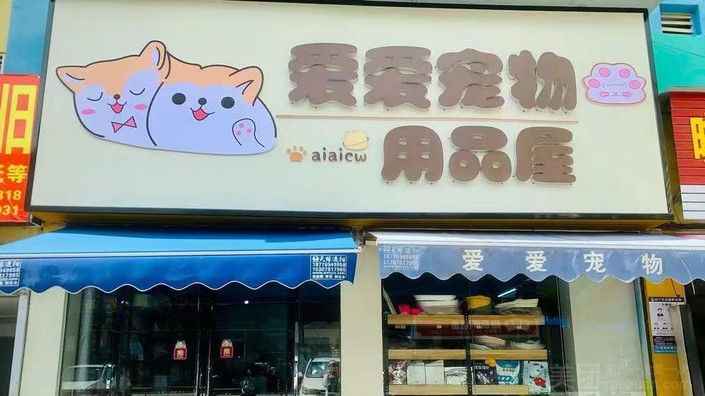 从线下到线上：南宁爱爱宠屋如何打造全渠道宠物服务