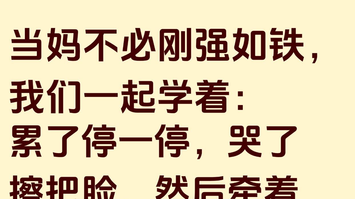 你是不是想说：当妈比做钢铁侠难呀💦