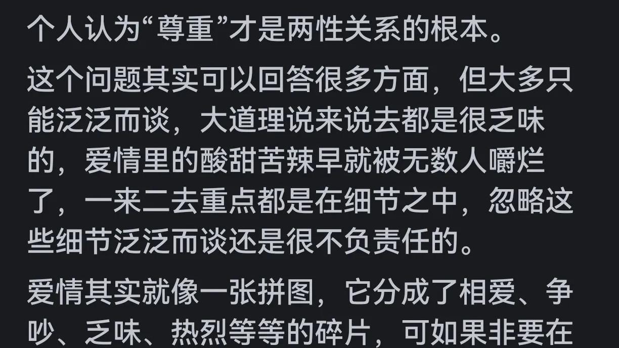 网友热议：在两性关系中什么最重要？