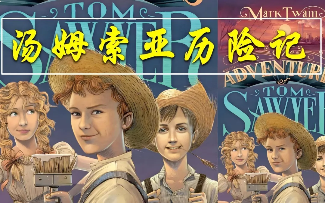 《汤姆索亚历险记》每章读书笔记+好词好句摘抄赏析