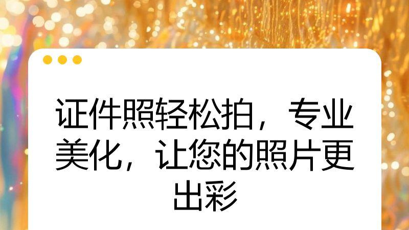 证件照轻松拍，专业美化，让您的照片更出彩