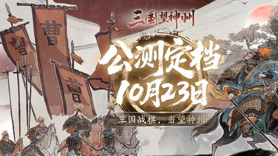 三国望神州省流简介：备受期待的战棋、美术断层领先、可当单机玩