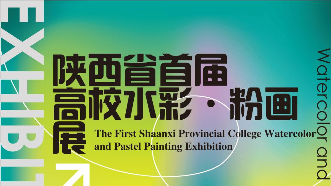 展览预告 | 陕西省首届高校水彩·粉画展即将开幕