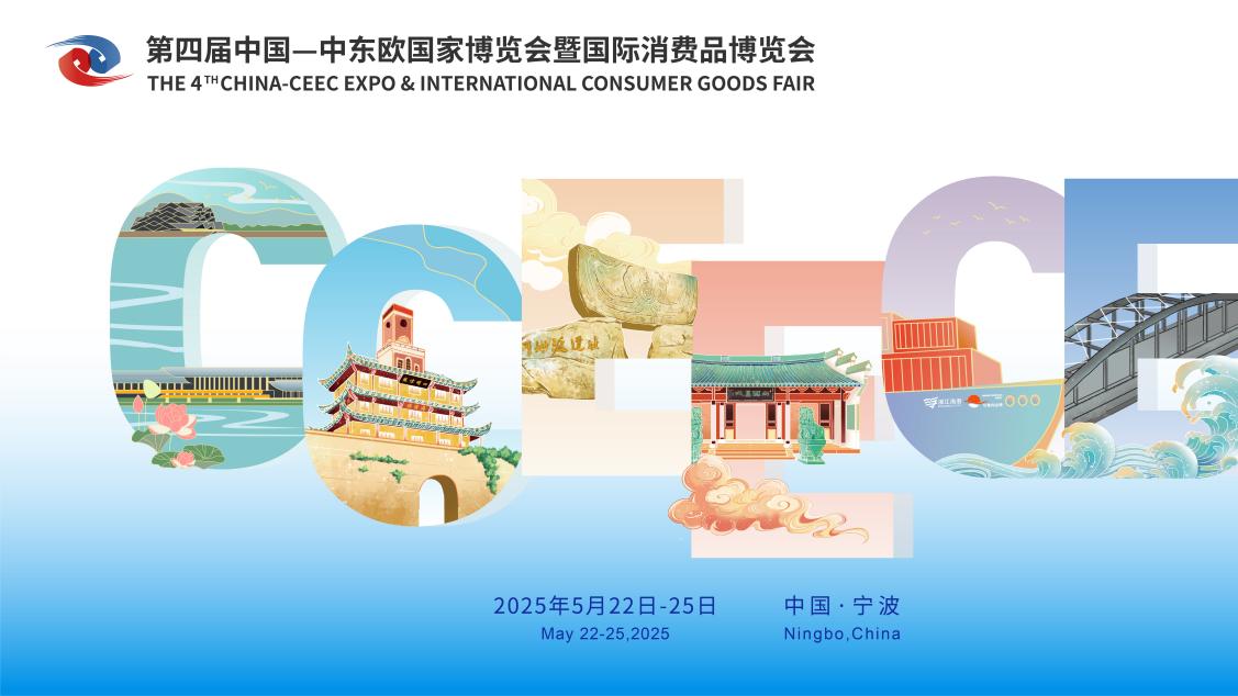 第四届中国-中东欧博览会将于5月22日在宁波举办