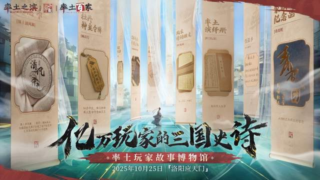 为玩家建造博物馆，《率土之滨》在十周年庆典再度打破了行业常规