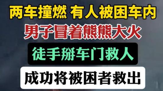 广东韶关手撕车门男子找到了，是镇干部，救人只用了5秒，央视发声！