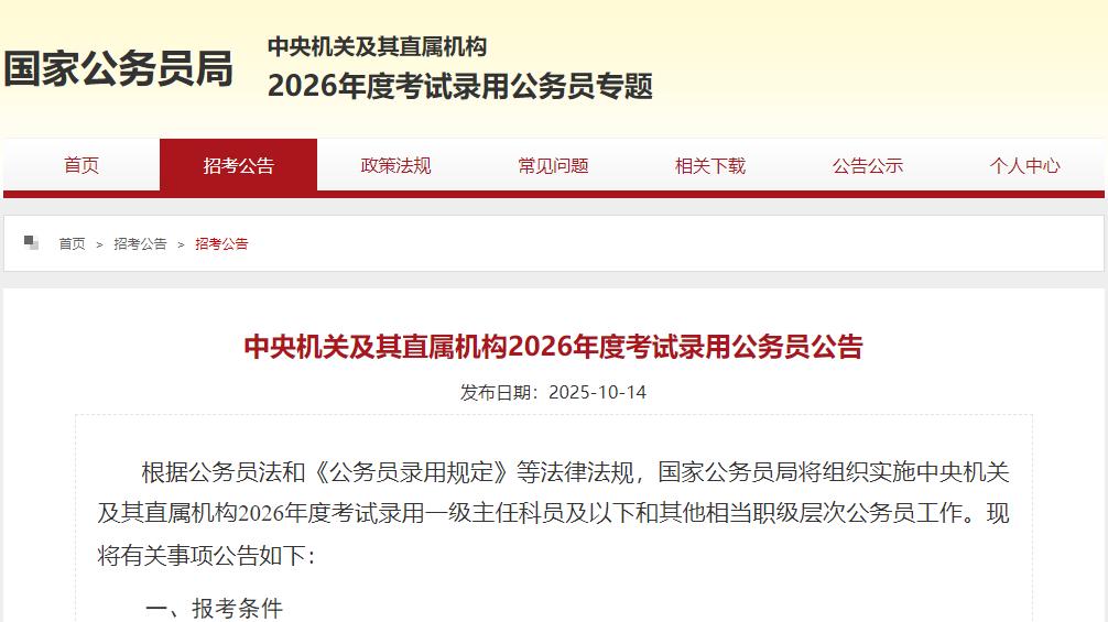 26国考公告发布！共计招聘3.81万人