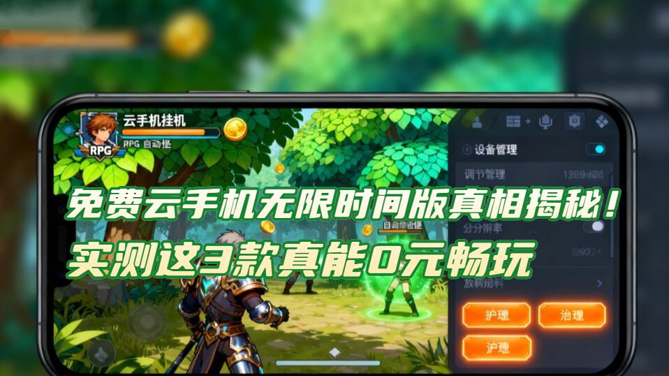 免费云手机无限时间版真相揭秘！实测这3款真能0元畅玩