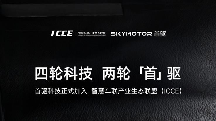 首驱科技正式加入ICCE联盟，成为两轮电动车行业首家且唯一成员单位