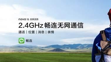 深度拆解nova 15系列：通信实力何以称为同档最强？