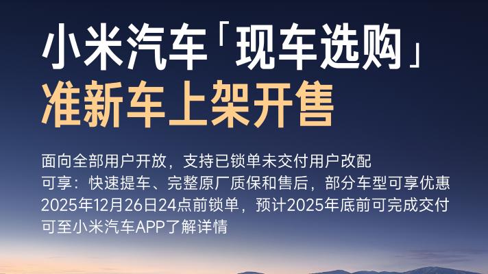 小米运损车当“准新车”销售引发争议！雷军回应：沿用同行名字！