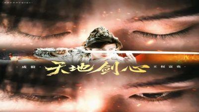 开拓者栏目《天地剑心》侠义江湖的情缘史诗