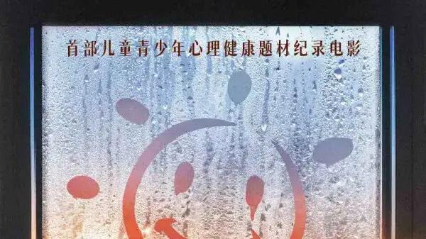 金芒果国际教育|《陪你到清晨》：照亮青少年心理困境的“隐蔽角落”