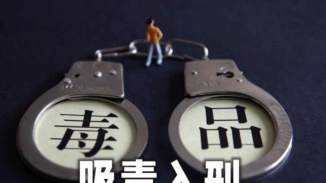 吸毒记录封存，引发网民吸毒入刑呼吁