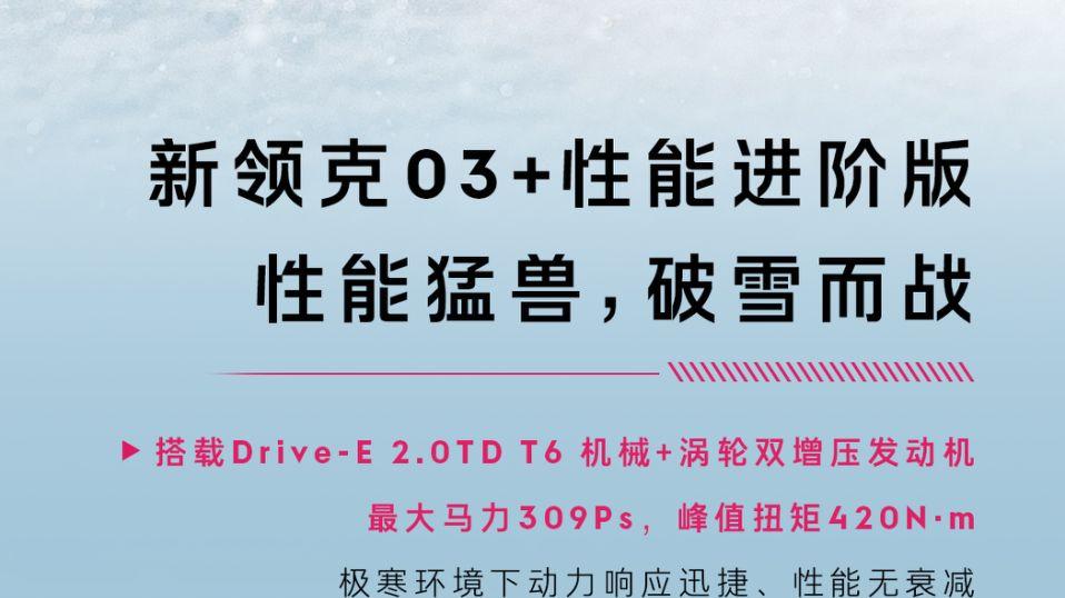 冬日战神集结！领克03性能家族承包你的所有出行想象