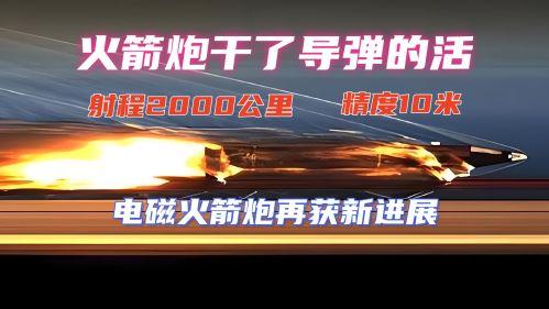 射程2000公里精度可达10米！传说变成真 中国将装备电磁弹射火箭炮