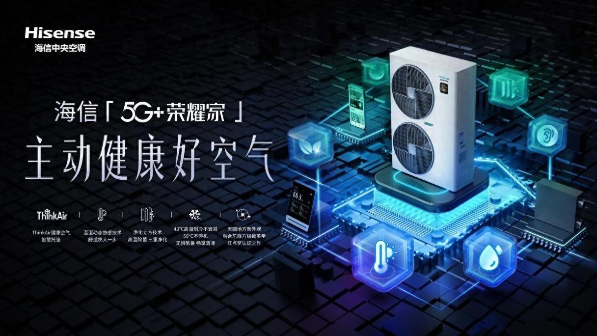 客厅卧室温差大？海信5G+荣耀家中央空调帮你解决